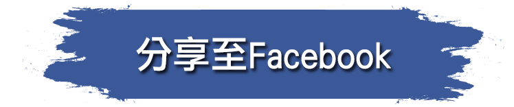 分享至Facebook