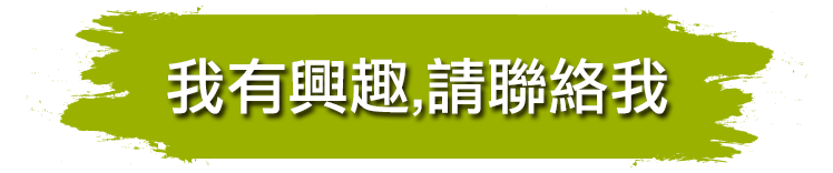 我有興趣，請聯絡我